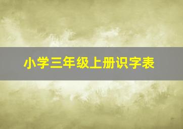 小学三年级上册识字表