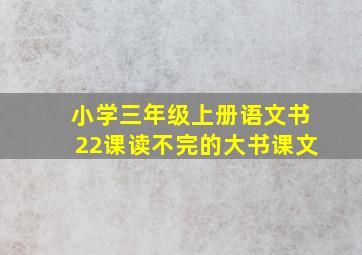 小学三年级上册语文书22课读不完的大书课文