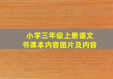 小学三年级上册语文书课本内容图片及内容