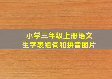 小学三年级上册语文生字表组词和拼音图片