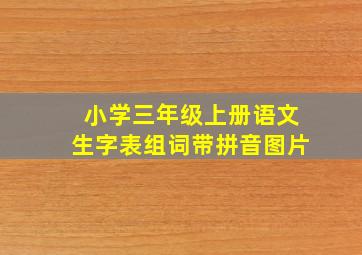 小学三年级上册语文生字表组词带拼音图片