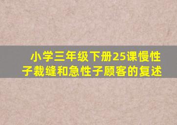 小学三年级下册25课慢性子裁缝和急性子顾客的复述