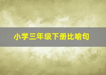 小学三年级下册比喻句