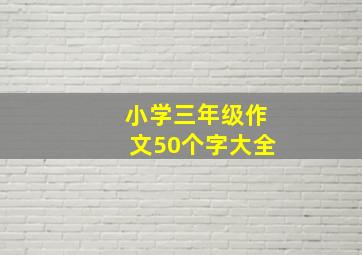 小学三年级作文50个字大全