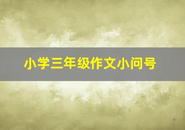 小学三年级作文小问号