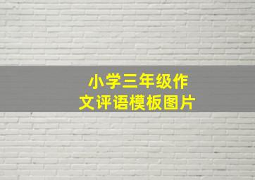 小学三年级作文评语模板图片