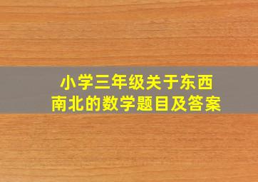 小学三年级关于东西南北的数学题目及答案