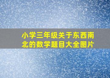 小学三年级关于东西南北的数学题目大全图片