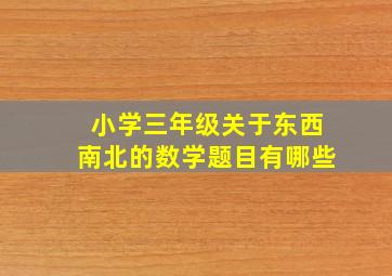 小学三年级关于东西南北的数学题目有哪些