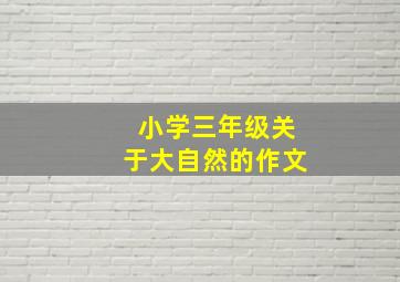 小学三年级关于大自然的作文