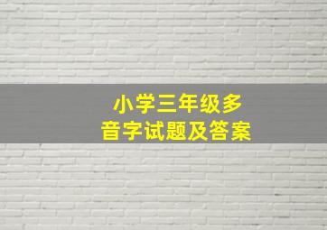 小学三年级多音字试题及答案