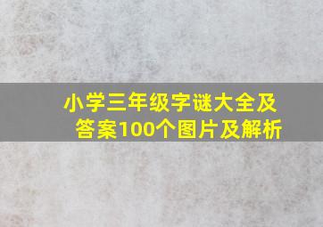 小学三年级字谜大全及答案100个图片及解析