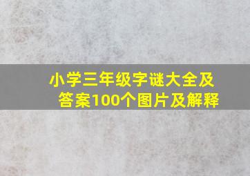 小学三年级字谜大全及答案100个图片及解释