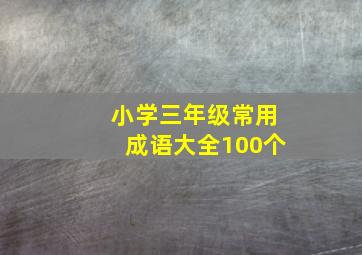 小学三年级常用成语大全100个