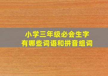 小学三年级必会生字有哪些词语和拼音组词