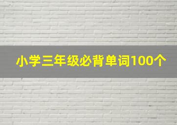 小学三年级必背单词100个