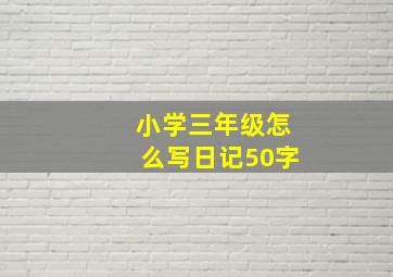 小学三年级怎么写日记50字