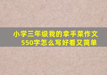 小学三年级我的拿手菜作文550字怎么写好看又简单