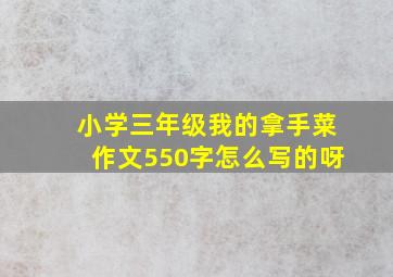 小学三年级我的拿手菜作文550字怎么写的呀