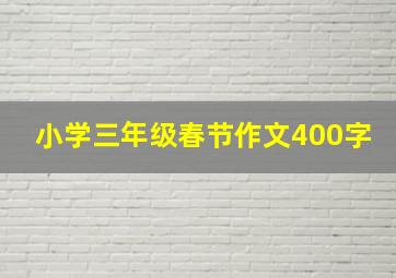 小学三年级春节作文400字