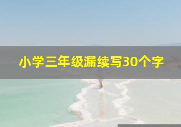 小学三年级漏续写30个字