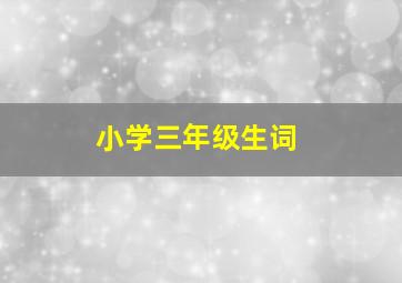 小学三年级生词