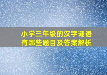 小学三年级的汉字谜语有哪些题目及答案解析