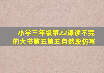 小学三年级第22课读不完的大书第五第五自然段仿写