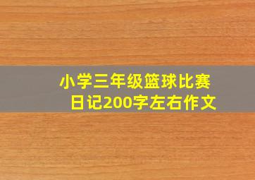 小学三年级篮球比赛日记200字左右作文