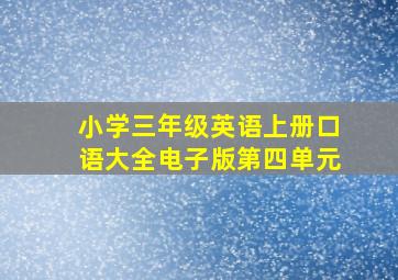 小学三年级英语上册口语大全电子版第四单元