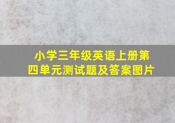 小学三年级英语上册第四单元测试题及答案图片