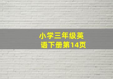 小学三年级英语下册第14页