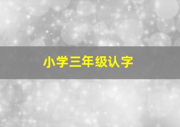 小学三年级认字