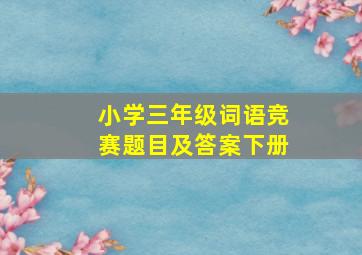 小学三年级词语竞赛题目及答案下册