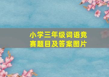 小学三年级词语竞赛题目及答案图片