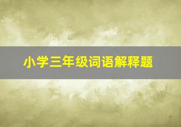 小学三年级词语解释题