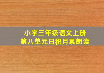 小学三年级语文上册第八单元日积月累朗读