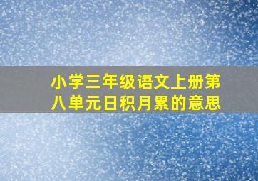 小学三年级语文上册第八单元日积月累的意思