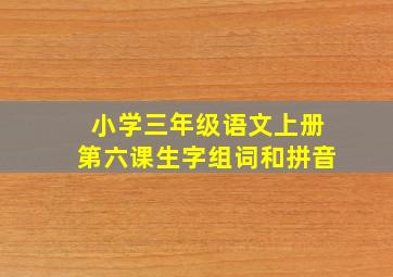 小学三年级语文上册第六课生字组词和拼音