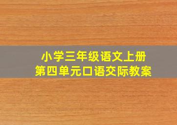 小学三年级语文上册第四单元口语交际教案