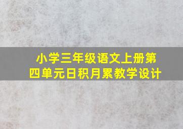 小学三年级语文上册第四单元日积月累教学设计