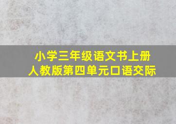 小学三年级语文书上册人教版第四单元口语交际