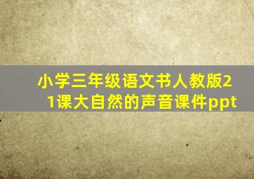 小学三年级语文书人教版21课大自然的声音课件ppt