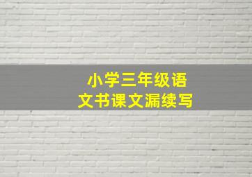 小学三年级语文书课文漏续写