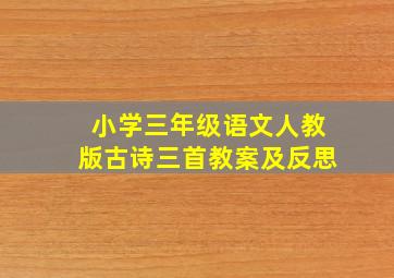 小学三年级语文人教版古诗三首教案及反思