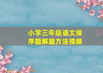 小学三年级语文排序题解题方法视频