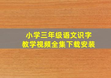 小学三年级语文识字教学视频全集下载安装