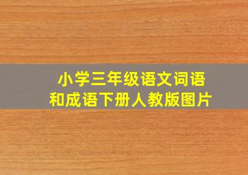 小学三年级语文词语和成语下册人教版图片