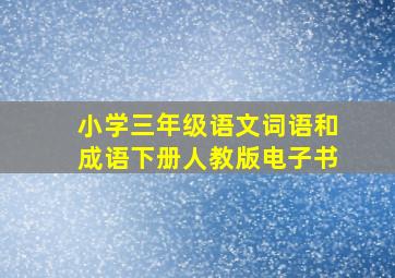 小学三年级语文词语和成语下册人教版电子书