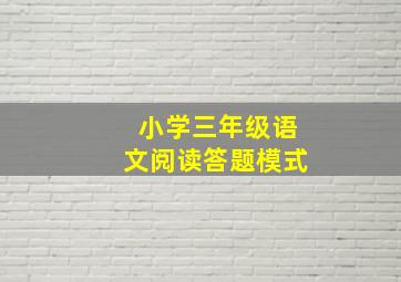 小学三年级语文阅读答题模式